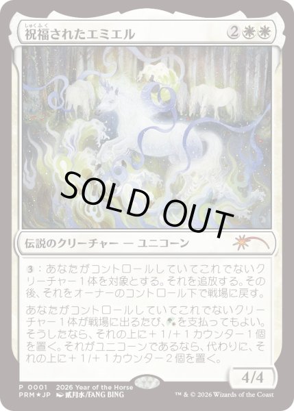 画像1: 祝福されたエミエル/Emiel the Blessed (干支プロモ) (1)