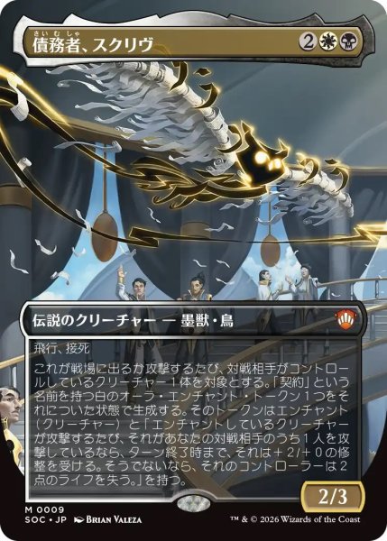 画像1: 債務者、スクリヴ/Scriv, the Obligator (SOC)【ボーダーレス版】 (1)