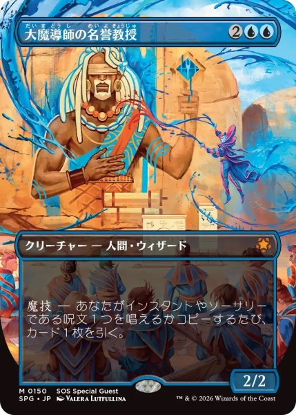 画像1: 大魔導師の名誉教授/Archmage Emeritus (SOS)【SPG版】 (1)