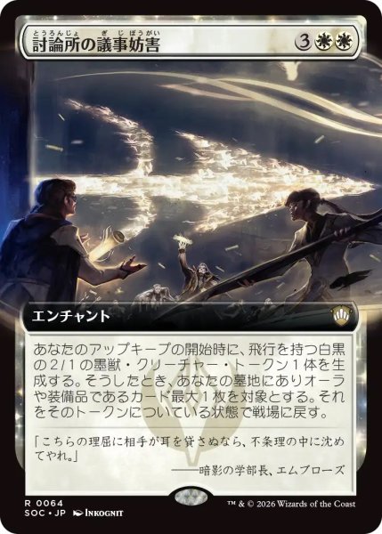 画像1: 討論所の議事妨害/Forum Filibuster (SOC)【拡張版】 (1)