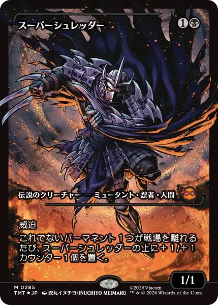 画像1: スーパーシュレッダー/Super Shredder 【No.285】【日本語・NM〜EX-】 (TMT)【特殊アート版】《Foil》【GW SALE】 (1)