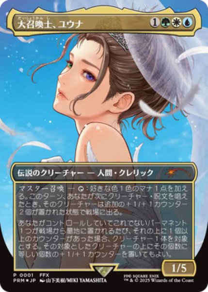 画像1: 大召喚士、ユウナ/Yuna, Grand Summoner 【日本語・NM〜EX-】 (その他 プロモ)【GW SALE】 (1)