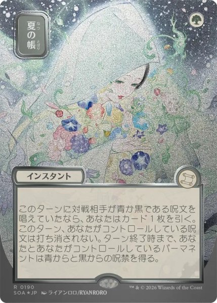 画像1: 夏の帳/Veil of Summer 【日本語・NM〜NM-】 (SOS)【シルバースクロール版】【GW SALE】 (1)
