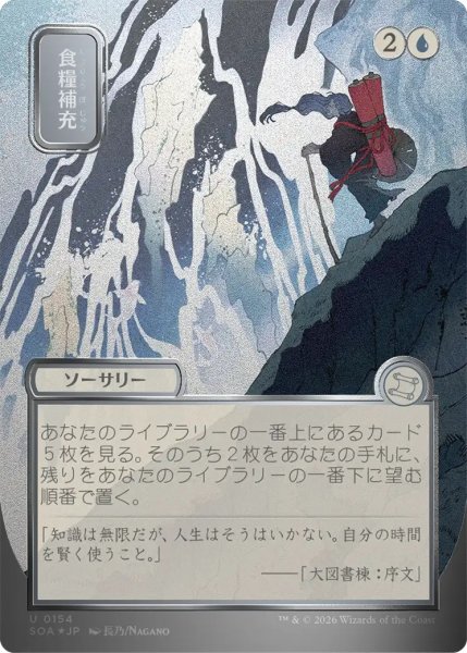 画像1: 食糧補充/Stock Up 【日本語・NM〜NM-】 (SOS)【シルバースクロール版】【GW SALE】 (1)