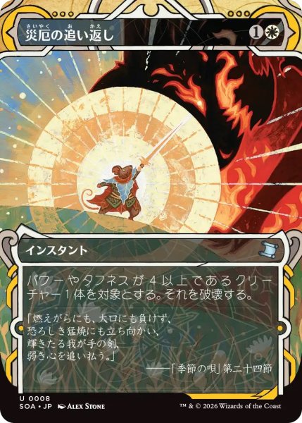 画像1: 災厄の追い返し/Repel Calamity (SOA)【グローバル版】《Foil》 (1)