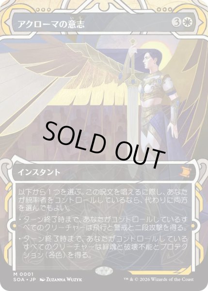 画像1: アクローマの意志/Akroma's Will (SOA)【グローバル版】 (1)