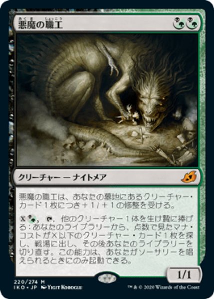 画像1: 悪魔の職工/Fiend Artisan (IKO) (1)