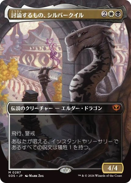 画像1: 討論するもの、シルバークイル/Silverquill, the Disputant (SOS)【ボーダーレス版】《Foil》 (1)