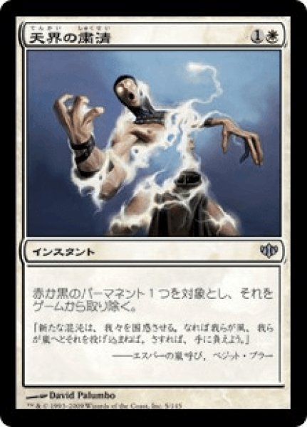 画像1: 天界の粛清/Celestial Purge (CON) (1)
