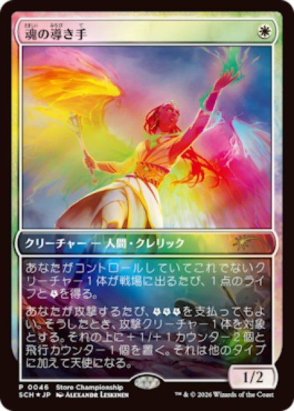 画像1: 魂の導き手/Guide of Souls (Store Championship)《Foil》 (1)