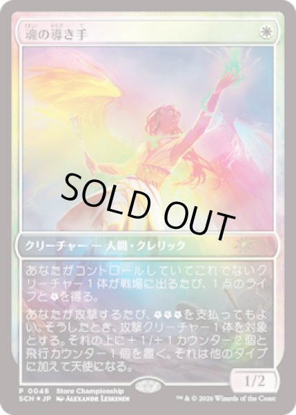画像1: 魂の導き手/Guide of Souls (Store Championship)《Foil》 (1)