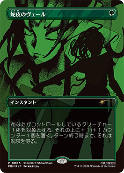 画像1: 蛇皮のヴェール/Snakeskin Veil (スタンダード・ショーダウン) (1)
