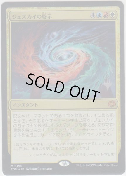 画像1: ジェスカイの啓示/Jeskai Revelation 【プロモ版】 (TDM)《Foil》【ジョニーのおすすめ】 (1)