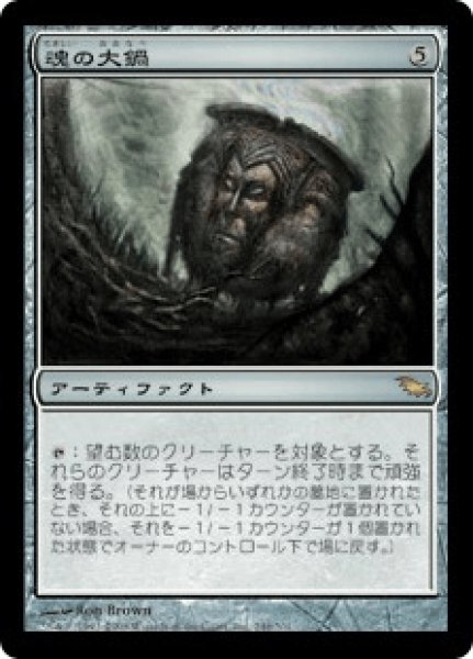 画像1: 魂の大鍋/Cauldron of Souls (SHM) (1)