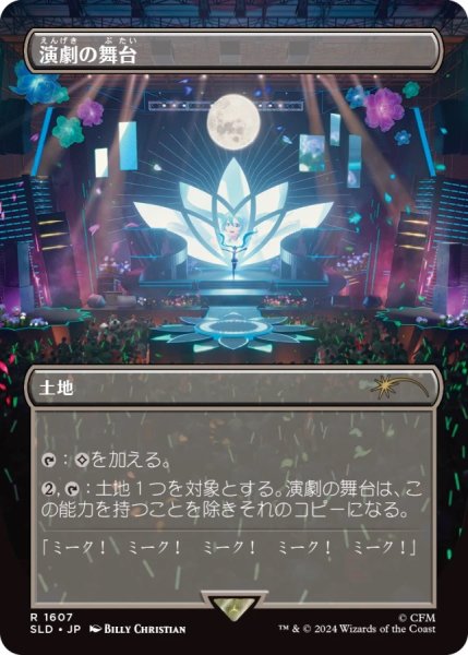 画像1: 演劇の舞台/Thespian's Stage 【No.1607】 (SLD)《Foil》 (1)