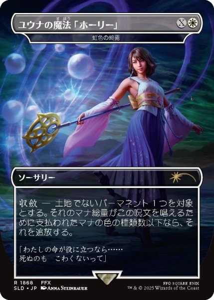 画像1: ユウナの魔法「ホーリー」/Yuna's Holy Magic 【No.1868】 (SLD)《Foil》 (1)