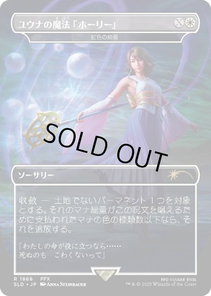 画像1: ユウナの魔法「ホーリー」/Yuna's Holy Magic 【No.1868】 (SLD)《Foil》 (1)