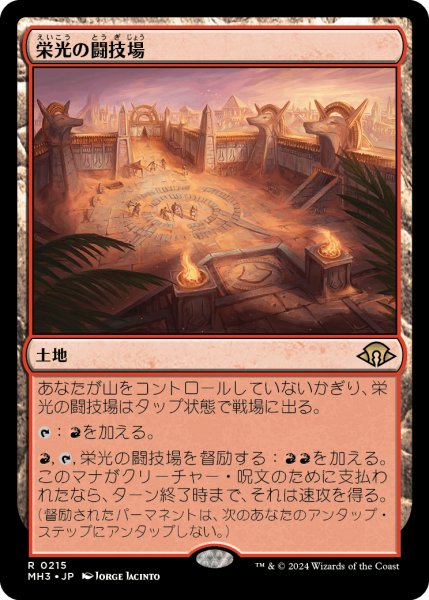 画像1: 栄光の闘技場/Arena of Glory 【プレリ版】 (MH3)【ジョニーのおすすめ】 (1)