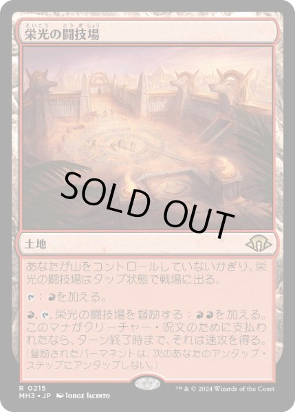 画像1: 栄光の闘技場/Arena of Glory 【プレリ版】 (MH3)【ジョニーのおすすめ】 (1)