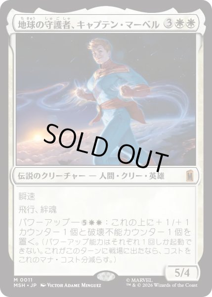 画像1: 地球の守護者、キャプテン・マーベル/Captain Marvel, Earth's Protector (MSH) (1)