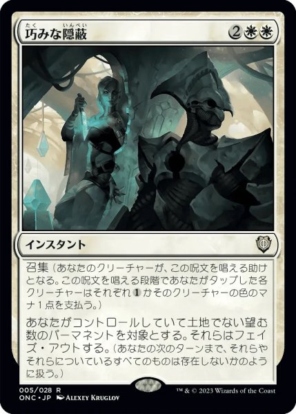 画像1: 巧みな隠蔽/Clever Concealment (ONC) (1)