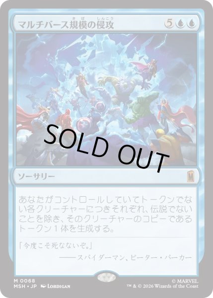 画像1: マルチバース規模の侵攻/Multiversal Incursion (MSH) (1)