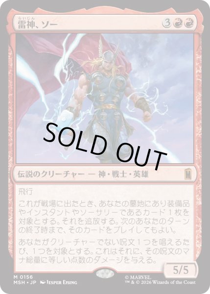 画像1: 雷神、ソー/Thor, God of Thunder (MSH) (1)