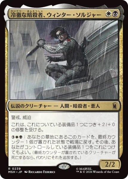 画像1: 冷徹な暗殺者、ウィンター・ソルジャー/Winter Soldier, Icy Assassin (MSH) (1)