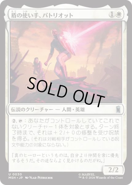 画像1: 盾の使い手、パトリオット/Patriot, Shield Wielder (MSH) (1)