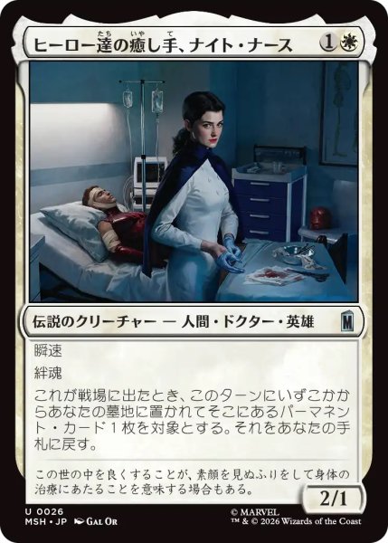 画像1: ヒーロー達の癒し手、ナイト・ナース/Night Nurse, Healer of Heroes (MSH) (1)