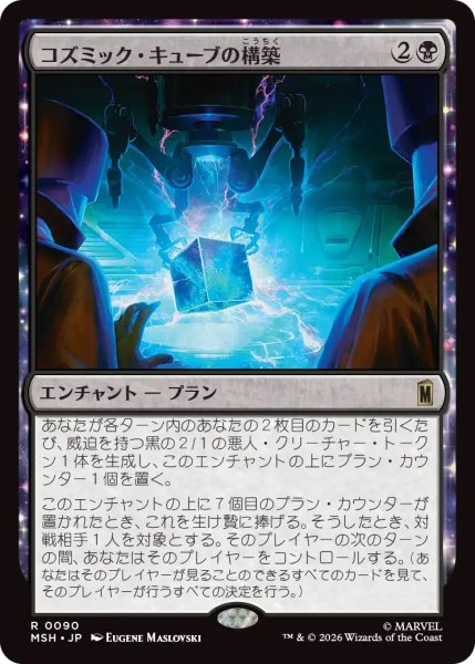 画像1: コズミック・キューブの構築/Construct a Cosmic Cube (MSH) (1)