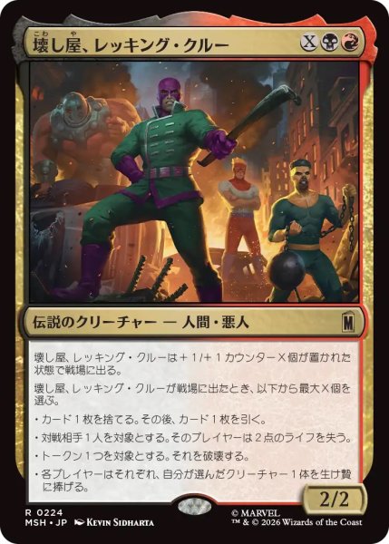 画像1: 壊し屋、レッキング・クルー/The Ruinous Wrecking Crew (MSH) (1)