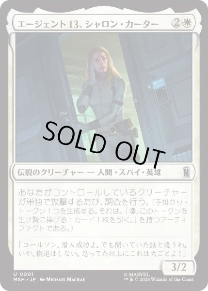 画像1: エージェント13、シャロン・カーター/Agent 13, Sharon Carter (MSH) (1)
