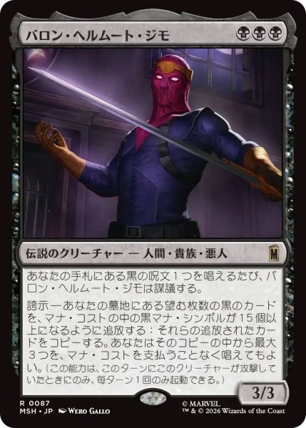 画像1: バロン・ヘルムート・ジモ/Baron Helmut Zemo (MSH) (1)
