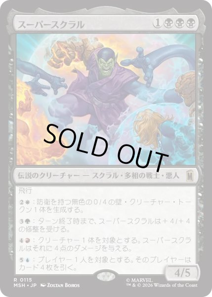 画像1: スーパースクラル/Super-Skrull (MSH) (1)