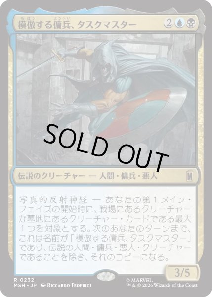 画像1: 模倣する傭兵、タスクマスター/Taskmaster, Mercenary Mimic (MSH) (1)