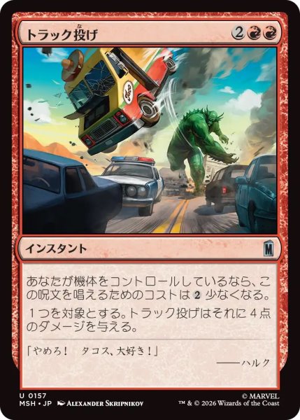 画像1: トラック投げ/Truck Toss (MSH) (1)