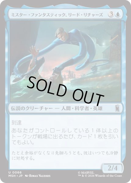 画像1: ミスター・ファンタスティック、リード・リチャーズ/Mister Fantastic, Reed Richards (MSH) (1)