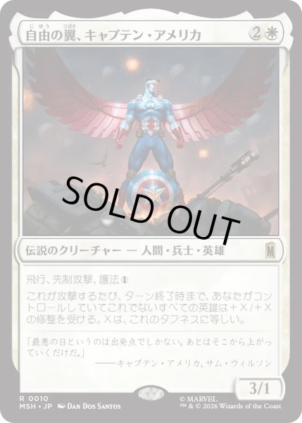 画像1: 自由の翼、キャプテン・アメリカ/Captain America, Wings of Freedom (MSH) (1)
