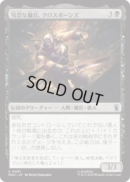 画像1: 残忍な傭兵、クロスボーンズ/Crossbones, Malicious Mercenary (MSH) (1)