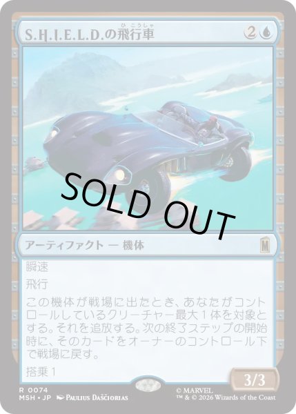 画像1: S.H.I.E.L.D.の飛行車/S.H.I.E.L.D. Flying Car (MSH) (1)