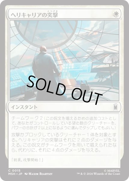 画像1: ヘリキャリアの突撃/Helicarrier Strike (MSH) (1)