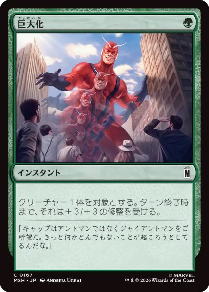 画像1: 巨大化/Giant Growth (MSH) (1)