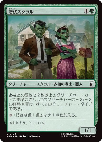画像1: 潜伏スクラル/Undercover Skrull (MSH) (1)