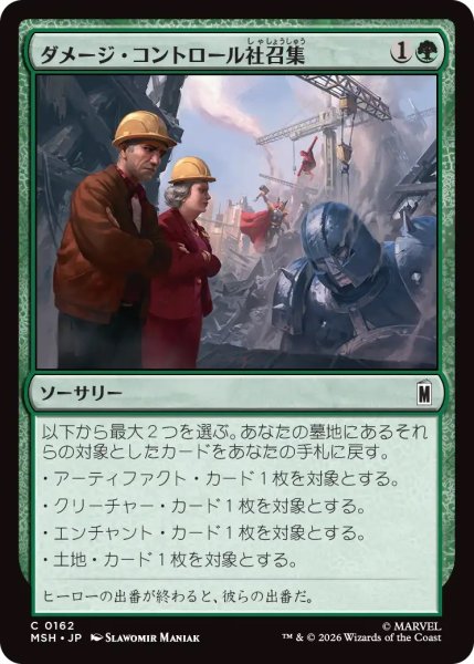 画像1: ダメージ・コントロール社召集/Call Damage Control (MSH) (1)