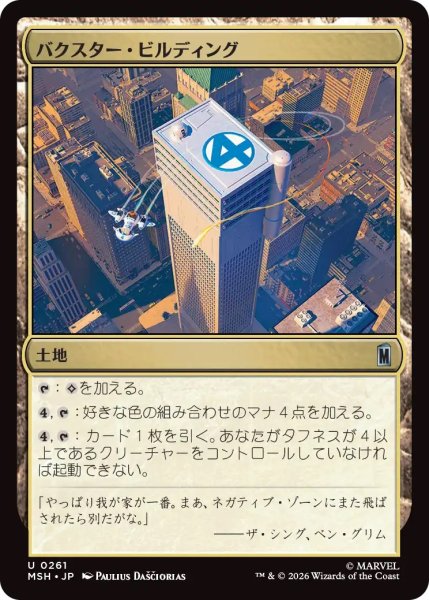 画像1: バクスター・ビルディング/Baxter Building (MSH) (1)