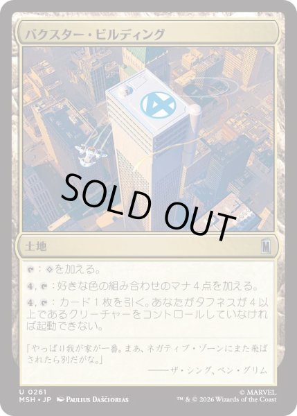 画像1: バクスター・ビルディング/Baxter Building (MSH) (1)
