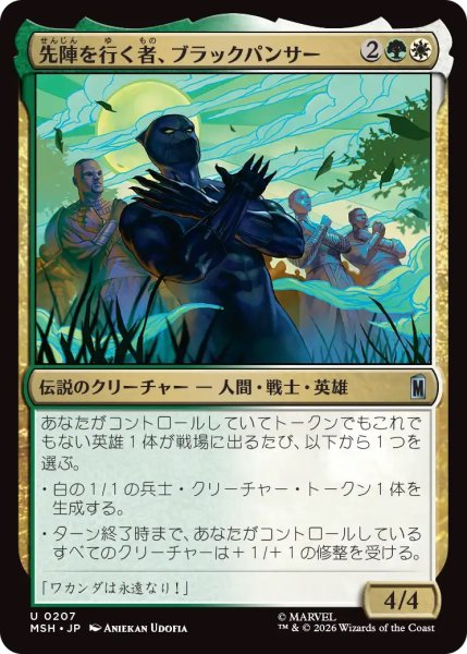 画像1: 先陣を行く者、ブラックパンサー/Black Panther, Vanguard (MSH) (1)