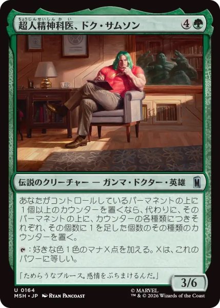 画像1: 超人精神科医、ドク・サムソン/Doc Samson, Super Psychiatrist (MSH) (1)