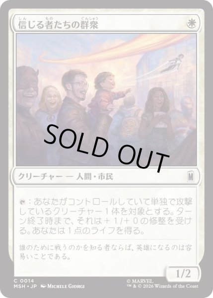 画像1: 信じる者たちの群衆/Crowd of True Believers (MSH) (1)